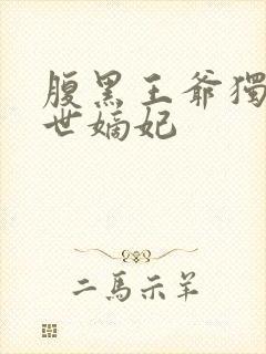 腹黑王爷独宠倾世嫡妃