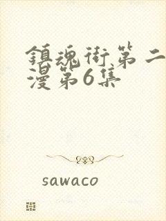 镇魂街第二季动漫第6集