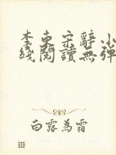 李东宋辞小说在线阅读无弹窗全文封面