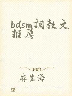 bdsm调教文推荐