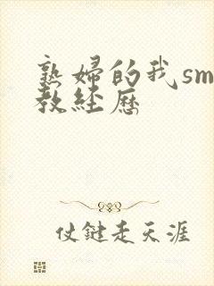 熟妇的我sm调教经历