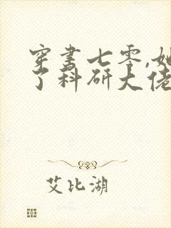 穿书七零,她成了科研大佬心尖宠