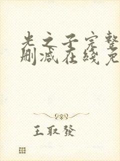 光之子完整版未删减在线免费观看