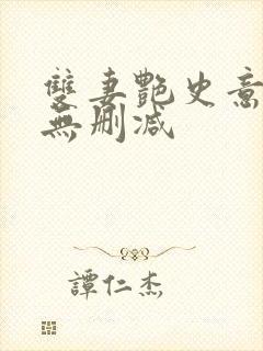 双妻艳史意大利无删减