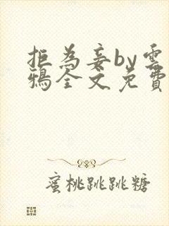 拒为妾by云中鸦全文免费阅读笔趣阁最封面