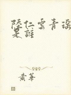 陆仁云青瑶作者是谁