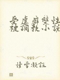 受虐癖双性美人被调教小说
