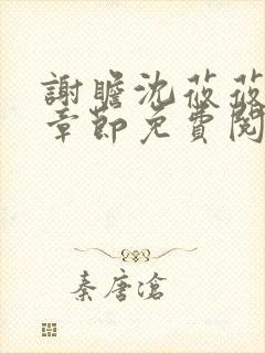 谢瞻沈莜莜最新章节免费阅读笔趣阁