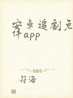 安卓追剧免费软件app