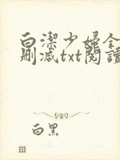 白洁少妇全文无删减txt阅读