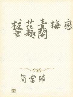 校花青梅恋上我笔趣阁