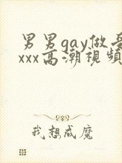 男男gay做受xxx高潮视频