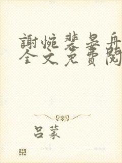 谢惋裴晏舟小说全文免费阅读封面