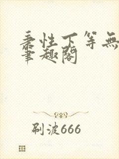 秉性下等无删减笔趣阁封面