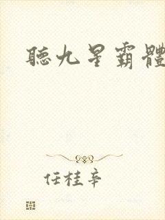 听九星霸体诀