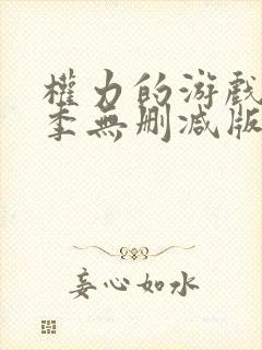 权力的游戏第八季无删减版高清在线观看封面