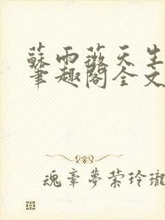 苏雨薇天生尤物笔趣阁全文免费阅读