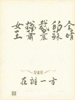 女总裁的全能兵王萧晨苏晴大结局