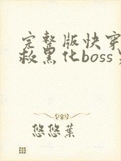 完整版快穿之拯救黑化boss男主