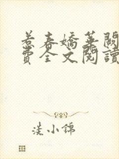 惹春娇华阙阙免费全文阅读完整版