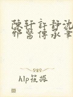 陈轩许静沈冰岚邪医传承笔趣阁封面