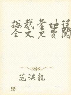 总裁爹地从天降全文免费阅读全文封面