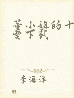 董小姐的十段恋爱下载