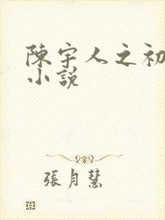 陈宇人之初原著小说