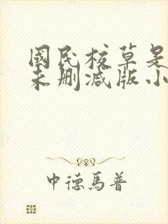 国民校草是女生未删减版小说