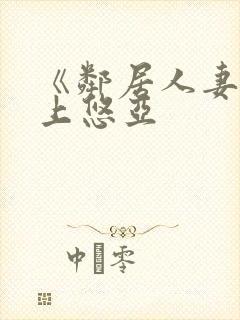 《邻居人妻》三上悠亚