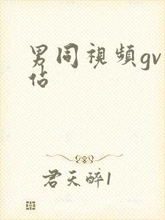 男同视频gv网站