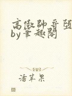 高傲帅哥堕落记by笔趣阁