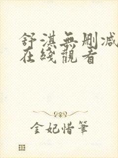 舒淇无删减三级在线观看