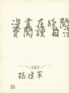 漫画在线阅读免费阅读 日漫