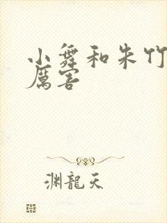 小舞和朱竹清谁厉害