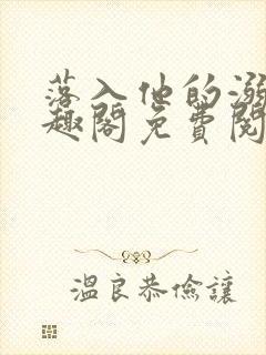 落入他的溺爱笔趣阁免费阅读