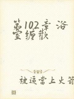 第102章 浴室缠欢