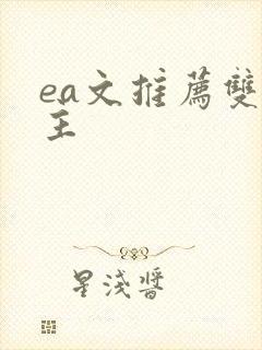 ea文推荐双男主封面