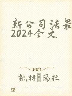 新公司法最新版2024全文