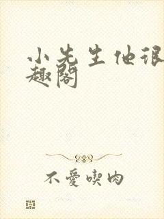 小先生他很乖笔趣阁