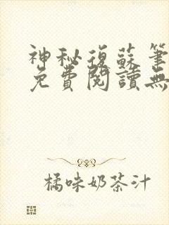 神秘复苏笔趣阁免费阅读无弹窗