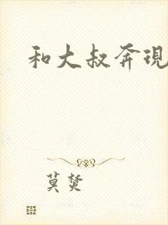 和大叔奔现后