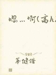 嗯…啊(高h)
