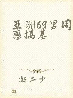亚洲69男同性恋搞基