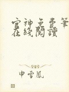 官神免费笔趣阁在线阅读