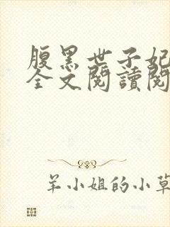 腹黑世子妃日常全文阅读阅读