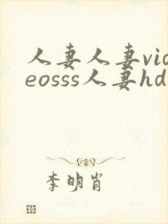 人妻人妻videosss人妻hd