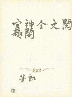 官神全文阅读笔趣阁封面