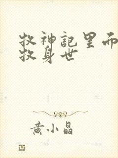 牧神记里面的秦牧身世封面