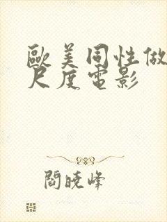 欧美同性做爰大尺度电影封面